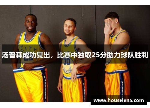 汤普森成功复出，比赛中独取25分助力球队胜利