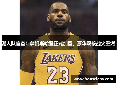 湖人队官宣！詹姆斯哈登正式加盟，豪华双核战火重燃！