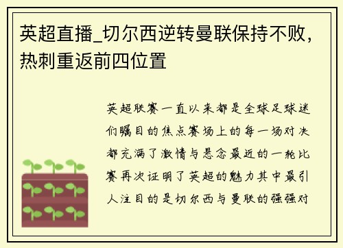 英超直播_切尔西逆转曼联保持不败，热刺重返前四位置