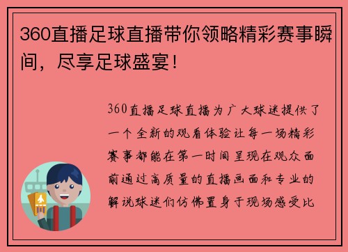 360直播足球直播带你领略精彩赛事瞬间，尽享足球盛宴！