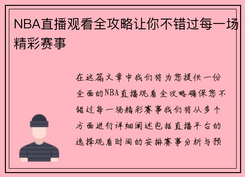 NBA直播观看全攻略让你不错过每一场精彩赛事