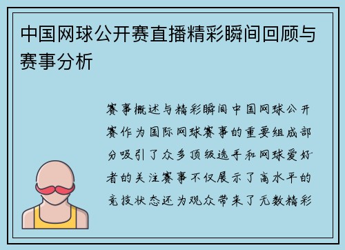 中国网球公开赛直播精彩瞬间回顾与赛事分析