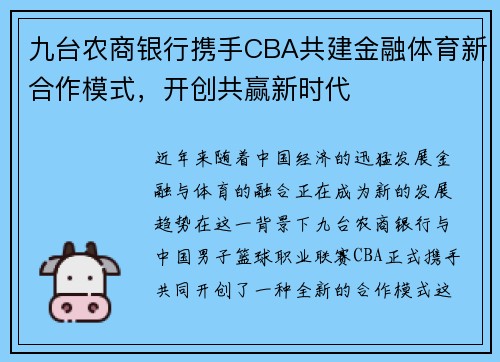 九台农商银行携手CBA共建金融体育新合作模式，开创共赢新时代