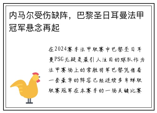 内马尔受伤缺阵，巴黎圣日耳曼法甲冠军悬念再起