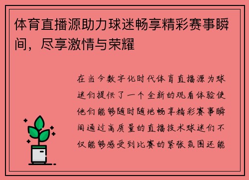 体育直播源助力球迷畅享精彩赛事瞬间，尽享激情与荣耀