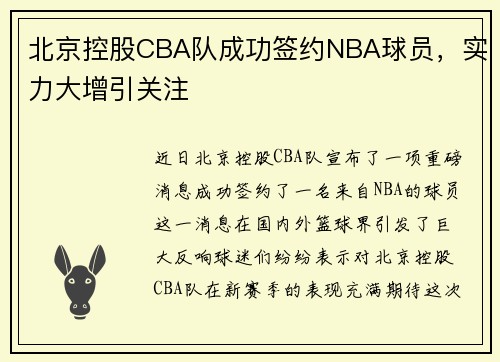 北京控股CBA队成功签约NBA球员，实力大增引关注