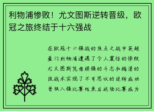 利物浦惨败！尤文图斯逆转晋级，欧冠之旅终结于十六强战