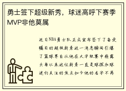 勇士签下超级新秀，球迷高呼下赛季MVP非他莫属