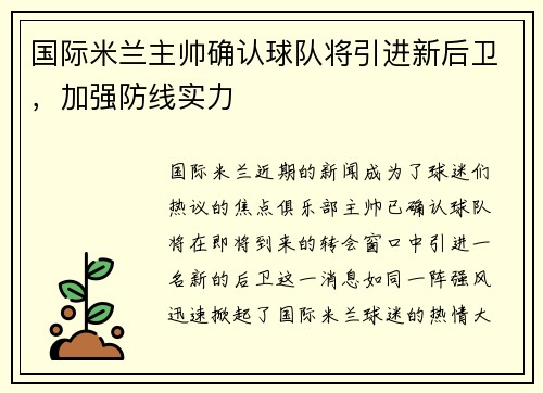 国际米兰主帅确认球队将引进新后卫，加强防线实力