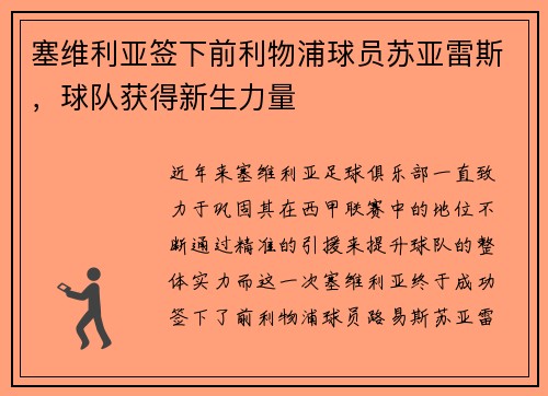 塞维利亚签下前利物浦球员苏亚雷斯，球队获得新生力量