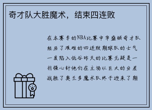 奇才队大胜魔术，结束四连败
