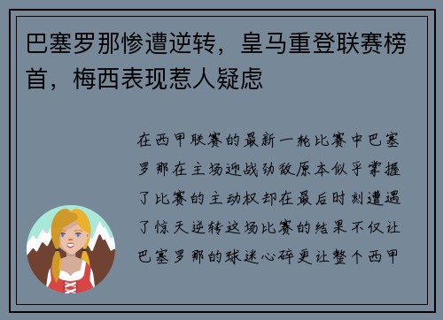 巴塞罗那惨遭逆转，皇马重登联赛榜首，梅西表现惹人疑虑