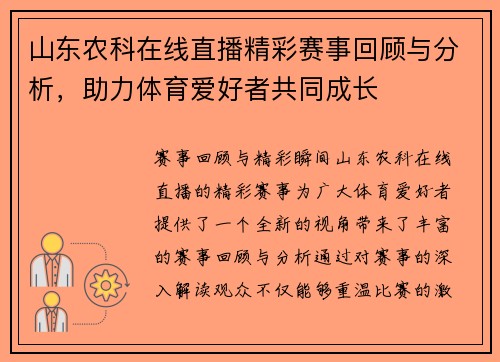 山东农科在线直播精彩赛事回顾与分析，助力体育爱好者共同成长