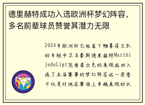 德里赫特成功入选欧洲杯梦幻阵容，多名前辈球员赞誉其潜力无限