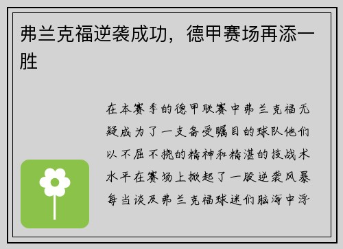 弗兰克福逆袭成功，德甲赛场再添一胜