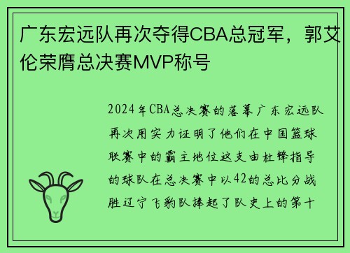广东宏远队再次夺得CBA总冠军，郭艾伦荣膺总决赛MVP称号
