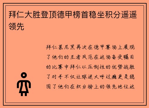 拜仁大胜登顶德甲榜首稳坐积分遥遥领先
