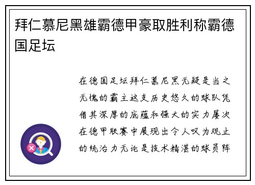 拜仁慕尼黑雄霸德甲豪取胜利称霸德国足坛