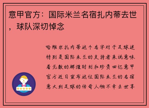 意甲官方：国际米兰名宿扎内蒂去世，球队深切悼念
