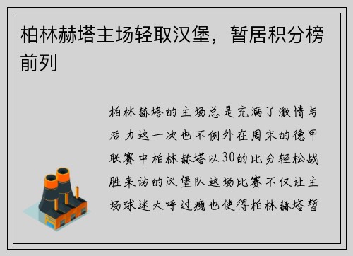 柏林赫塔主场轻取汉堡，暂居积分榜前列