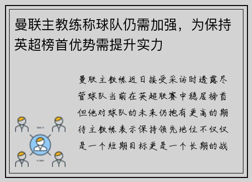 曼联主教练称球队仍需加强，为保持英超榜首优势需提升实力