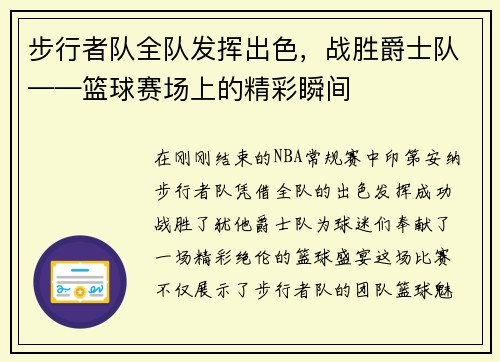 步行者队全队发挥出色，战胜爵士队——篮球赛场上的精彩瞬间
