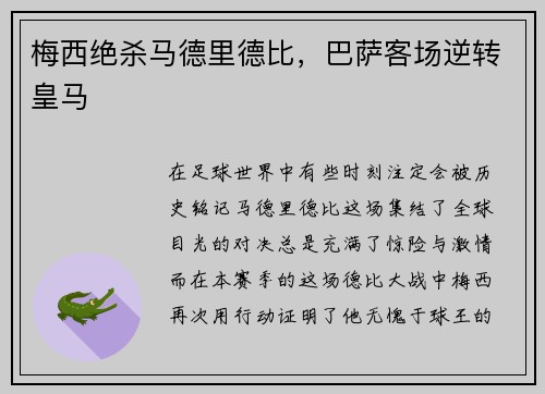 梅西绝杀马德里德比，巴萨客场逆转皇马