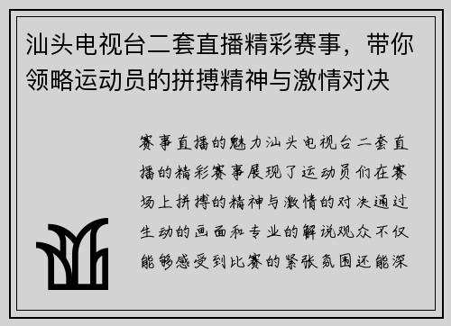 汕头电视台二套直播精彩赛事，带你领略运动员的拼搏精神与激情对决