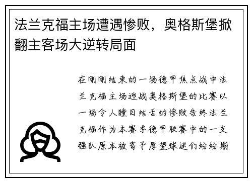 法兰克福主场遭遇惨败，奥格斯堡掀翻主客场大逆转局面