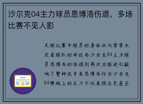 沙尔克04主力球员恩博洛伤退，多场比赛不见人影