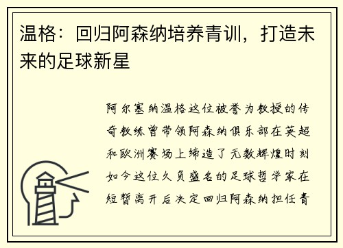 温格：回归阿森纳培养青训，打造未来的足球新星