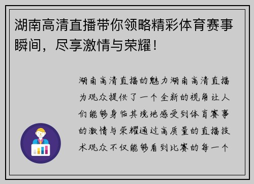 湖南高清直播带你领略精彩体育赛事瞬间，尽享激情与荣耀！