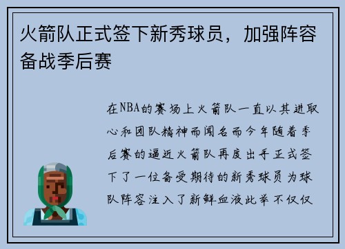 火箭队正式签下新秀球员，加强阵容备战季后赛