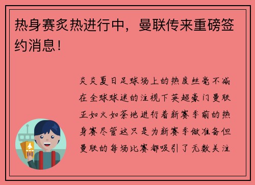 热身赛炙热进行中，曼联传来重磅签约消息！