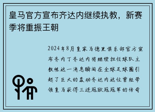 皇马官方宣布齐达内继续执教，新赛季将重振王朝