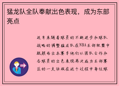 猛龙队全队奉献出色表现，成为东部亮点