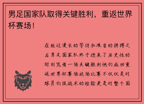 男足国家队取得关键胜利，重返世界杯赛场！