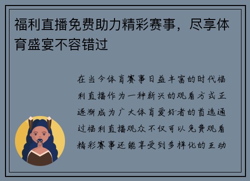 福利直播免费助力精彩赛事，尽享体育盛宴不容错过