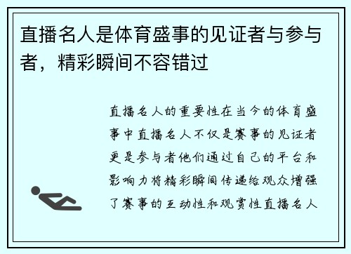直播名人是体育盛事的见证者与参与者，精彩瞬间不容错过