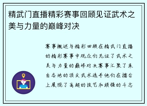 精武门直播精彩赛事回顾见证武术之美与力量的巅峰对决
