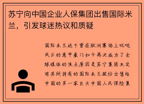 苏宁向中国企业人保集团出售国际米兰，引发球迷热议和质疑