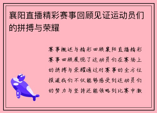 襄阳直播精彩赛事回顾见证运动员们的拼搏与荣耀