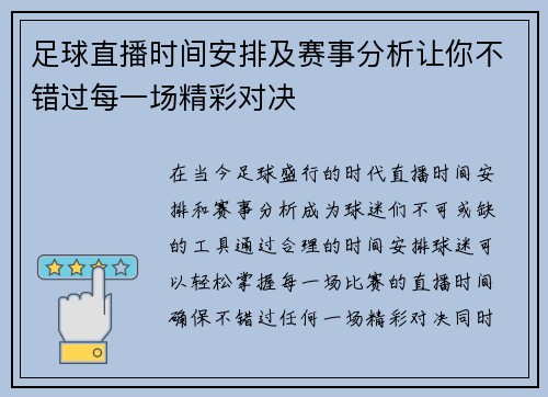 足球直播时间安排及赛事分析让你不错过每一场精彩对决