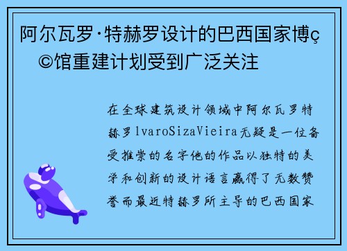 阿尔瓦罗·特赫罗设计的巴西国家博物馆重建计划受到广泛关注