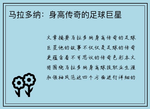 马拉多纳：身高传奇的足球巨星