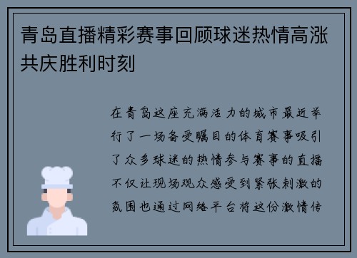青岛直播精彩赛事回顾球迷热情高涨共庆胜利时刻