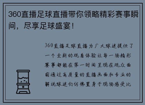 360直播足球直播带你领略精彩赛事瞬间，尽享足球盛宴！