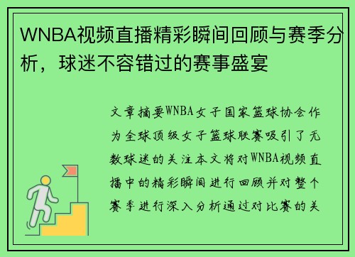 WNBA视频直播精彩瞬间回顾与赛季分析，球迷不容错过的赛事盛宴