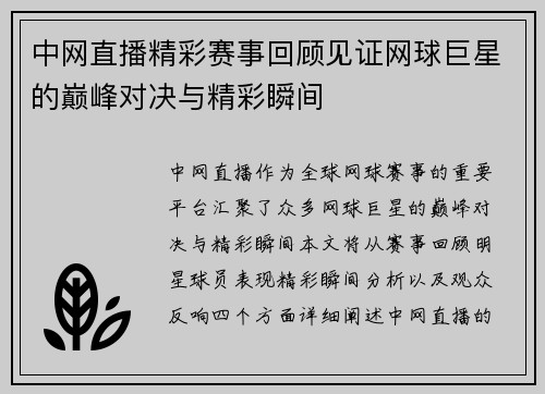 中网直播精彩赛事回顾见证网球巨星的巅峰对决与精彩瞬间