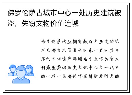 佛罗伦萨古城市中心一处历史建筑被盗，失窃文物价值连城